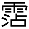 霑: Grotesk
