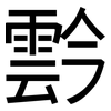 霒: Grotesk