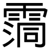 霘: Grotesk 霘: Grotesk