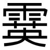 霙: Grotesk