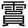 霣: Grotesk