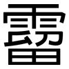霤: Grotesk