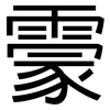 霥: Grotesk