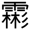 霦: Grotesk 霦: Grotesk