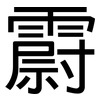 霨: Grotesk