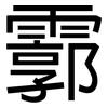 霩: Grotesk