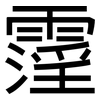 霪: Grotesk