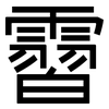 霫: Grotesk