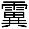 霬: Grotesk 霬: Grotesk