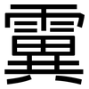 霬: Grotesk