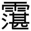 霮: Grotesk