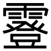 霯: Grotesk 霯: Grotesk