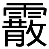 霰: Grotesk