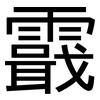 霵: Grotesk 霵: Grotesk