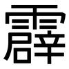 霹: Grotesk