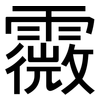 霺: Grotesk 霺: Grotesk