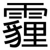 霾: Grotesk