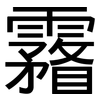 霿: Grotesk