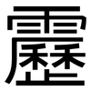 靂: Grotesk