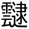 靆: Grotesk