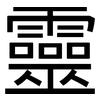 靈: Grotesk