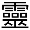 靈: Grotesk