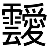 靉: Grotesk