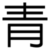 青: Grotesk 青: Grotesk