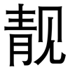 靓: Grotesk