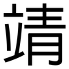 靖: Grotesk