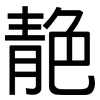 靘: Grotesk
