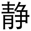静: Grotesk 静: Grotesk