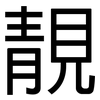 靚: Grotesk