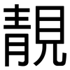 靚: Grotesk