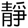靜: Grotesk 靜: Grotesk