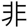 非: sans serif 非: sans serif