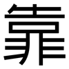 靠: sans serif 靠: sans serif