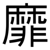 靡: Grotesk 靡: Grotesk