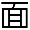 面: sans serif 面: sans serif