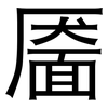 靥: Grotesk