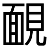 靦: Grotesk