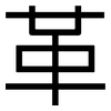 革: sans serif 革: sans serif