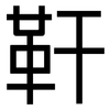 靬: Grotesk