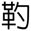 靮: Grotesk