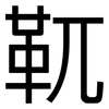 靰: Grotesk