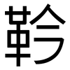 靲: Grotesk