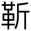 靳: Grotesk