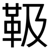 靸: Grotesk