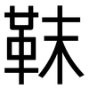 靺: Grotesk