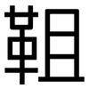 靻: Grotesk